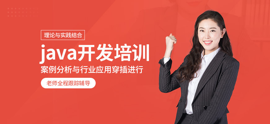 java开发软件技术培训