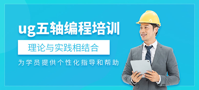 ug五轴编程培训