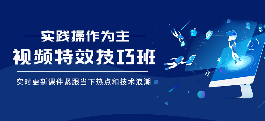 视频特效技巧培训