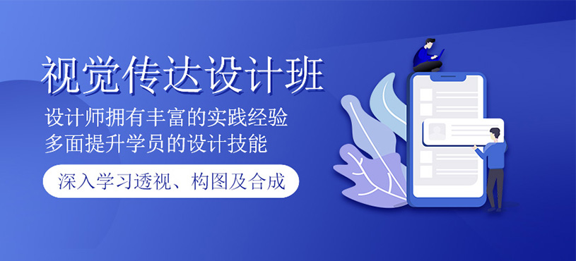 视觉传达设计培训