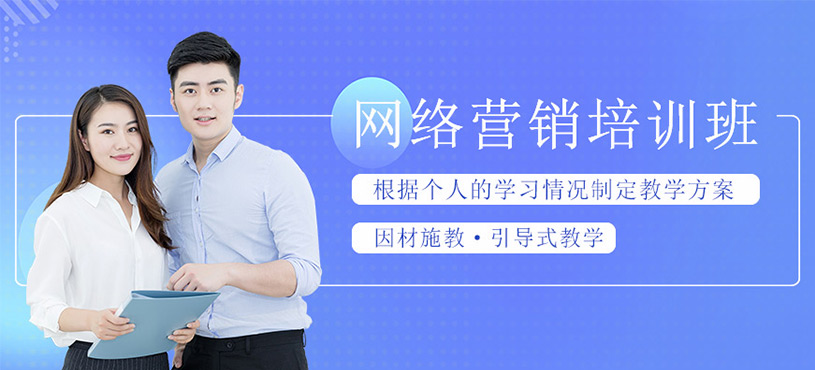 网络营销培训