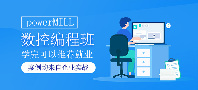 powerMILL数控编程培训