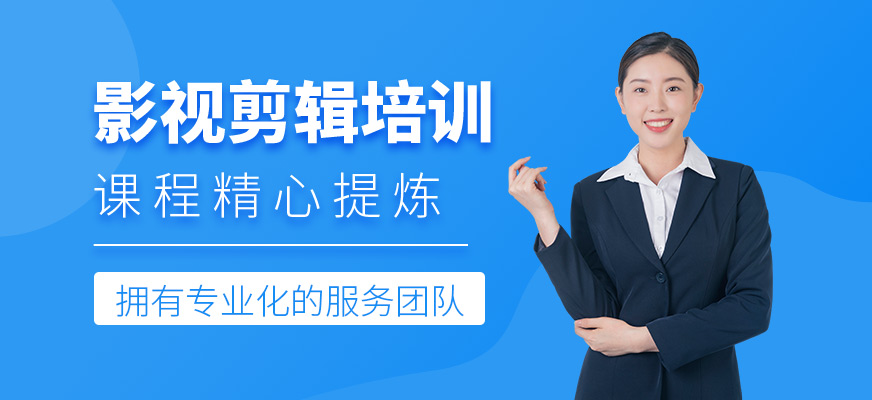 影视剪辑培训班