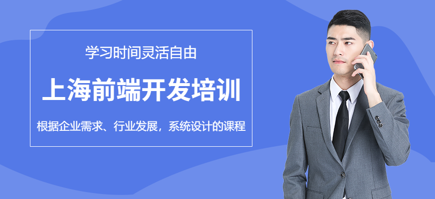 上海前端开发培训