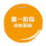 前端基础阶段