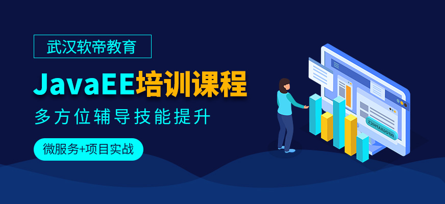 武汉软帝教育JAVAEE培训班