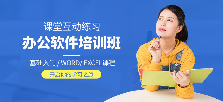 惠州办公软件培训课程