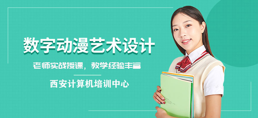 数字动漫艺术设计