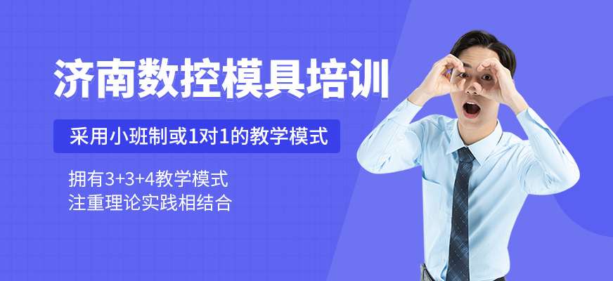 济南数控模具培训